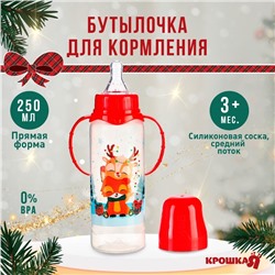 Бутылочка для кормления «Новогодние друзья», классическое горло, 250 мл., от 3 мес., цилиндр, с ручками, подарочная упаковка, Крошка Я