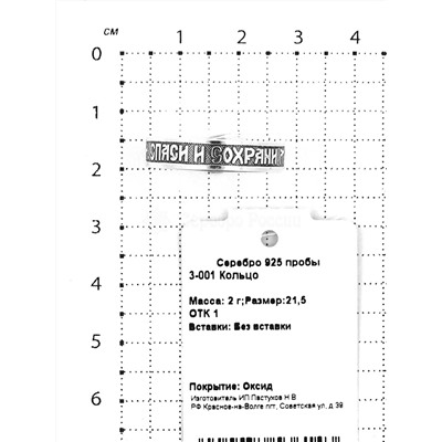 Кольцо из чернёного серебра - Спаси и сохрани 925 пробы 3-001