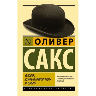 Человек, который принял жену за шляпу, и другие истории из врачебной практики Сакс О.