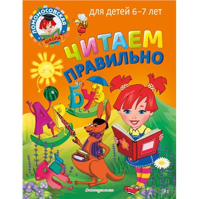 Читаем правильно: для детей 6-7 лет Пятак С.В.