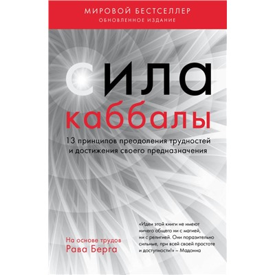 Сила каббалы. 13 принципов преодоления трудностей и достижения своего предназначения Берг Рав