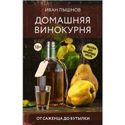 Домашняя винокурня. От саженца до бутылки Пышнов И.Г.