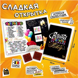 Сладкая открытка, НА ЛЮБОЙ ПОВОД, молочный шоколад, 10 г., TM Prod.Art