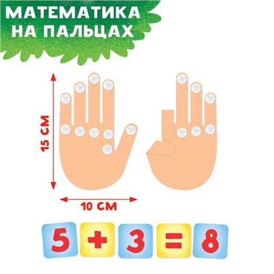 Интерактивная игра-лэпбук «Математика на пальцах», 3+