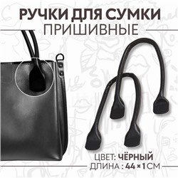 Ручки для сумки, пара, 44 ± 1 × 1 см, цвет чёрный