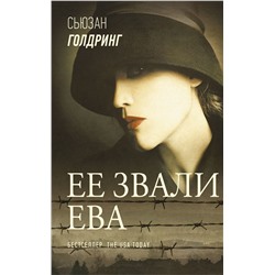 Ее звали Ева Голдринг С.