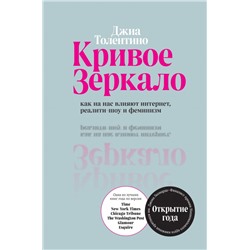 Кривое зеркало. Как на нас влияют интернет, реалити-шоу и феминизм Толентино Джиа