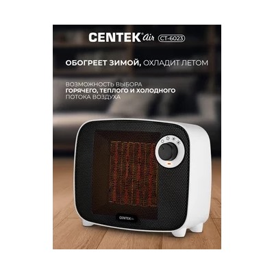 Тепловентилятор Centek CT-6023 керам нагреватель 750/1500Вт, защита от перегрева, обогрев/вентиляция