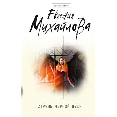 Струны черной души Михайлова Е.