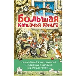 Большая кошачья книга Зощенко М., Чёрный Ю., Паустовский К,