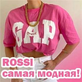 ROSSI - самая модная!