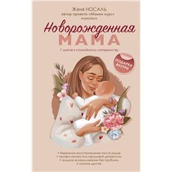 Новорожденная мама. 7 шагов к спокойному материнству Носаль Е.Е.