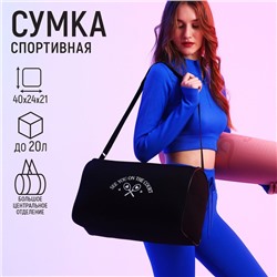 Сумка спорт "Увидимся на корте", 40*24*21, отд на молнии, черный