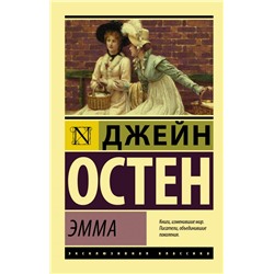 Эмма Остен Д.