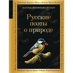 Русские поэты о природе Хереш Е.И., Савельев В.П.