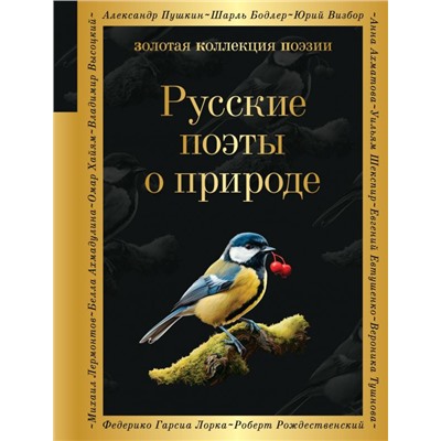 Русские поэты о природе Хереш Е.И., Савельев В.П.