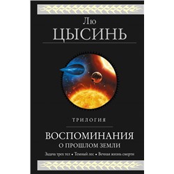 Воспоминания о прошлом Земли. Трилогия Лю Цысинь