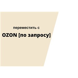 Переместить c  OZON [по запросу]