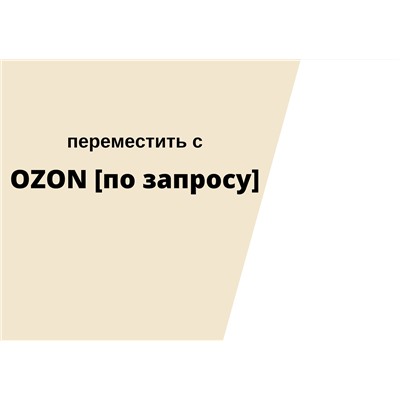 Переместить c  OZON [по запросу]