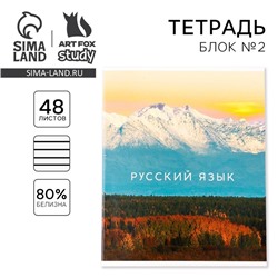 Тетрадь предметная 48 листов, А5, ПРИРОДА, со справочными материалами «1 сентября: Русский язык», обложка мелованный картон 230 гр., внутренний блок в линейку 80 гр., белизна до 80%, блок №2.