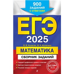 ЕГЭ-2025. Математика. Сборник заданий: 900 заданий с ответами Кочагин В.В., Кочагина М.Н.