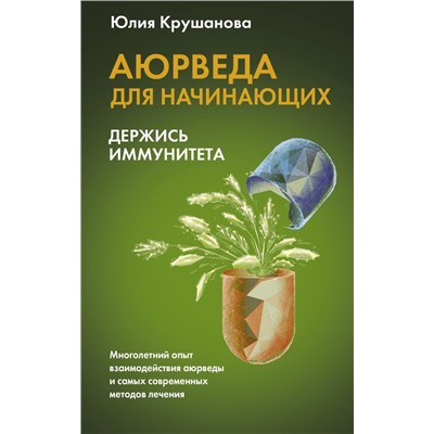 Аюрведа для начинающих: держись иммунитета Крушанова Ю.Б.