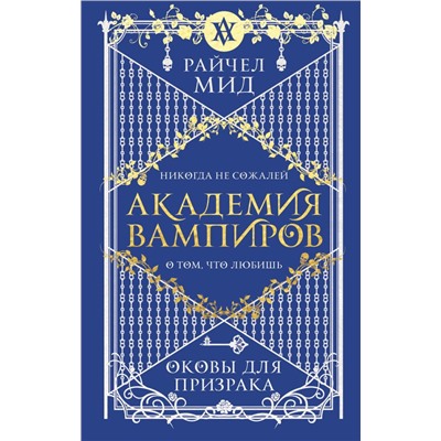 Академия вампиров. Книга 5. Оковы для призрака Мид Р.