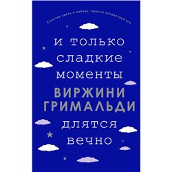 И только сладкие моменты длятся вечно Гримальди В.