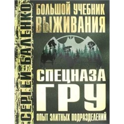 Сергей Баленко: Большой учебник выживания спецназа ГРУ. Опыт элитных подразделений