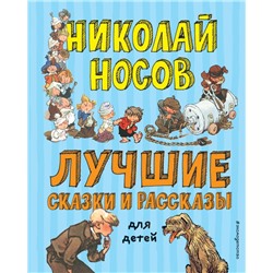 Лучшие сказки и рассказы для детей (ил. А. Каневского, Е. Мигунова, И. Семёнова) Носов Н.Н.