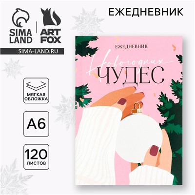 Ежедневник А6, 120 л «Новогодних чудес»