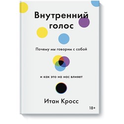 Внутренний голос. Почему мы говорим с собой и как это на нас влияет Итан Кросс