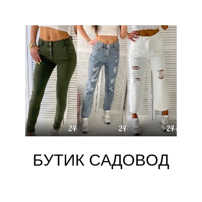 Boutique - молодежная модная одежда