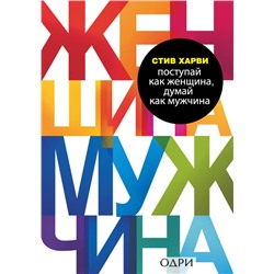 Поступай как женщина, думай как мужчина. Почему мужчины любят, но не женятся, и другие секреты сильного пола Харви Стив