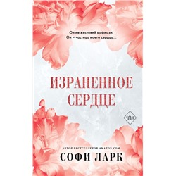 Израненное сердце (#4) Ларк С.