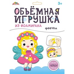 Набор для творчества объемная игрушка из фоамирана "Феечка" С9633-03 АппликА