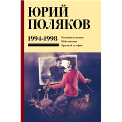 Собрание сочинений. Том 3. 1994-1998 Поляков Ю.М.