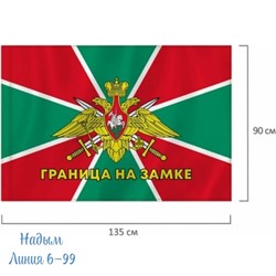 Флаг Пограничных войск России 14.04.