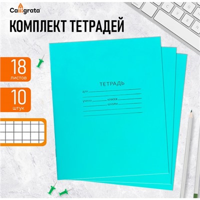 Комплект тетрадей из 10 штук, 18 листов в клетку КПК "Зелёная обложка", блок офсет, белизна 92%