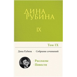 Собрание сочинений Дины Рубиной. Том 9: "В России надо жить долго", Белый осел в ожидании Спасителя, Больно только когда смеюсь Рубина Д.