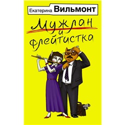 Мужлан и флейтистка Вильмонт Е.Н.