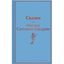 Сказки Салтыков-Щедрин М.Е.