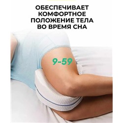 Ортопедическая подушка для сна ног с эффектом памяти 10.06.