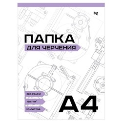 Папка для черчения А4, 20л. 160г/м, без рамки, "BG" (Пч10А4_58486)