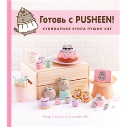 Готовь с Pusheen! Кулинарная книга Пушин Кэт Белтон К., Ын С.