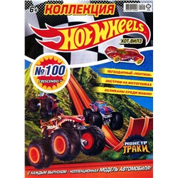 Уценка. БЕЗ ВЛОЖЕНИЙ. ж-л Коллекция Hot Wheels (100) 01/21