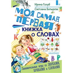 Моя самая первая книжка о словах Голуб И.Б., Батырева С.Г.