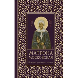 Матрона Московская. Помощь, утешение, защита Светлова Ольга