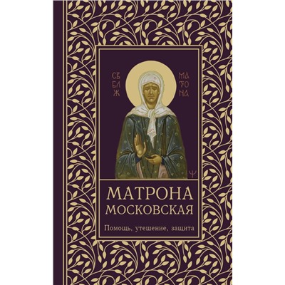 Матрона Московская. Помощь, утешение, защита Светлова Ольга