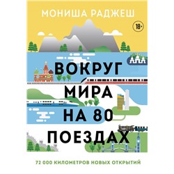 Вокруг мира на 80 поездах. 72 000 километров новых открытий Раджеш М.